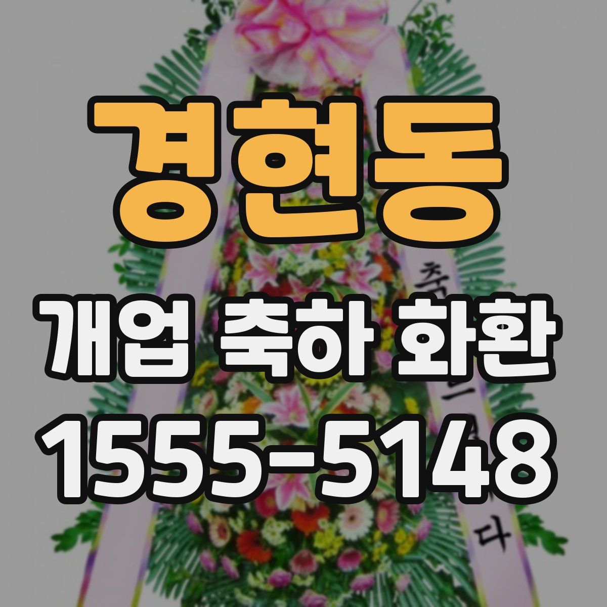 경현동 개업 축하 화환