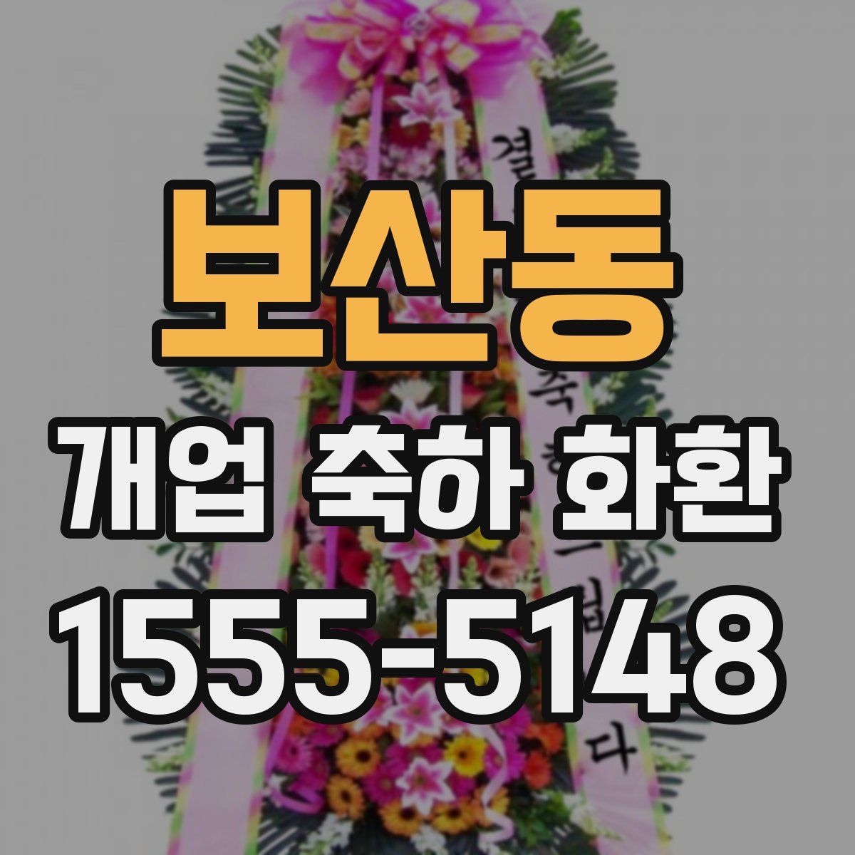 보산동 개업 축하 화환