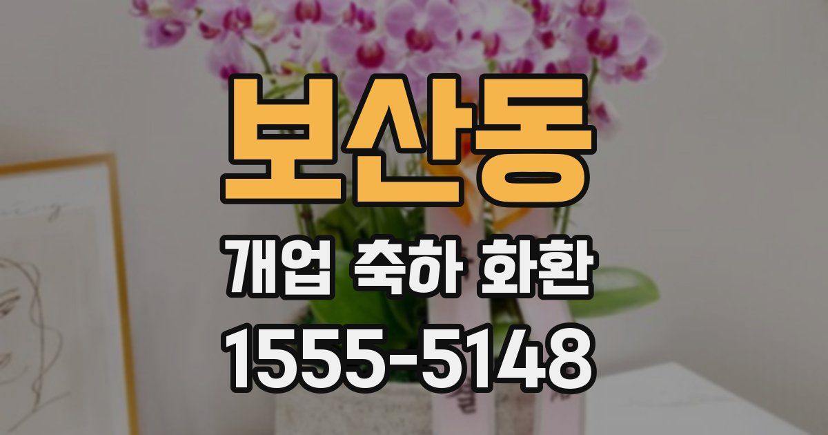 보산동 개업 축하 화환