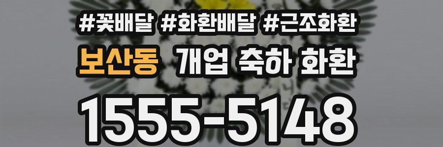 보산동 개업 축하 화환