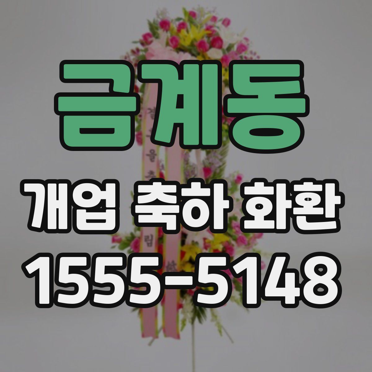 금계동 개업 축하 화환