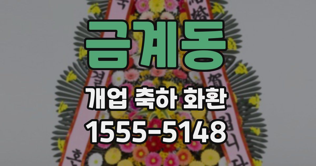 금계동 개업 축하 화환