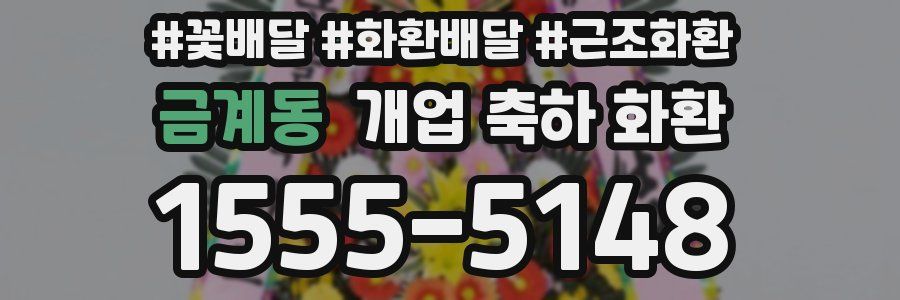 금계동 개업 축하 화환