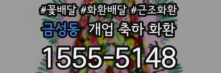 금성동 개업 축하 화환