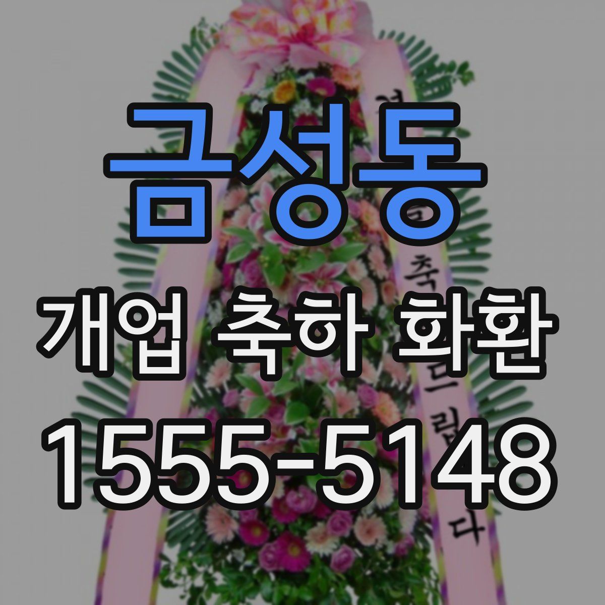 금성동 개업 축하 화환