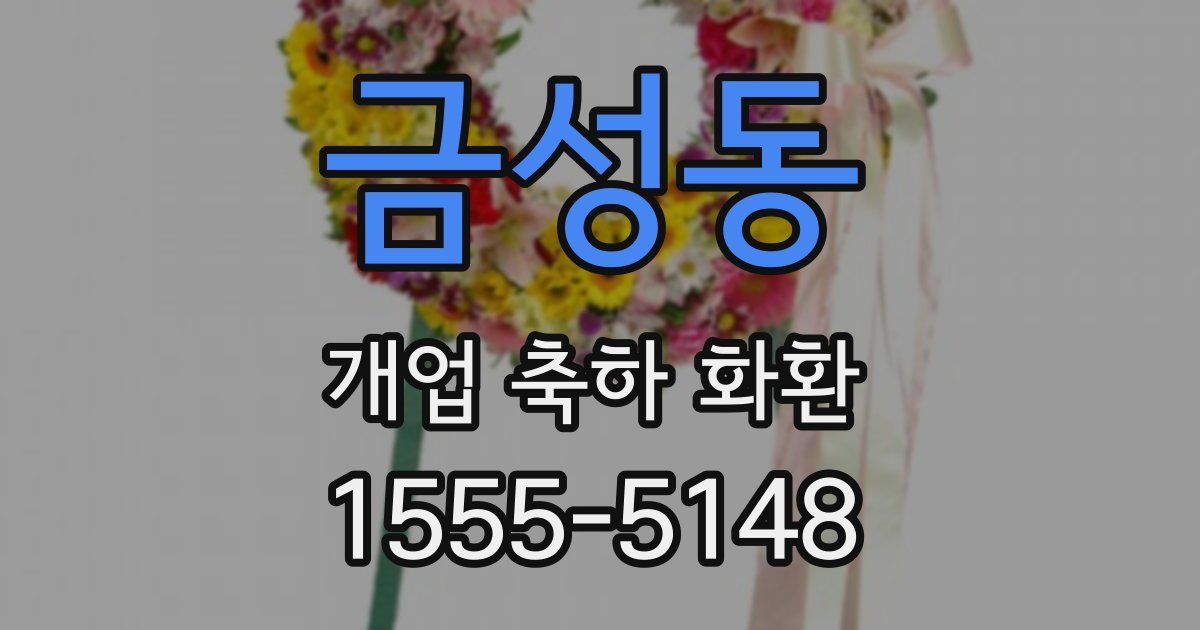 금성동 개업 축하 화환
