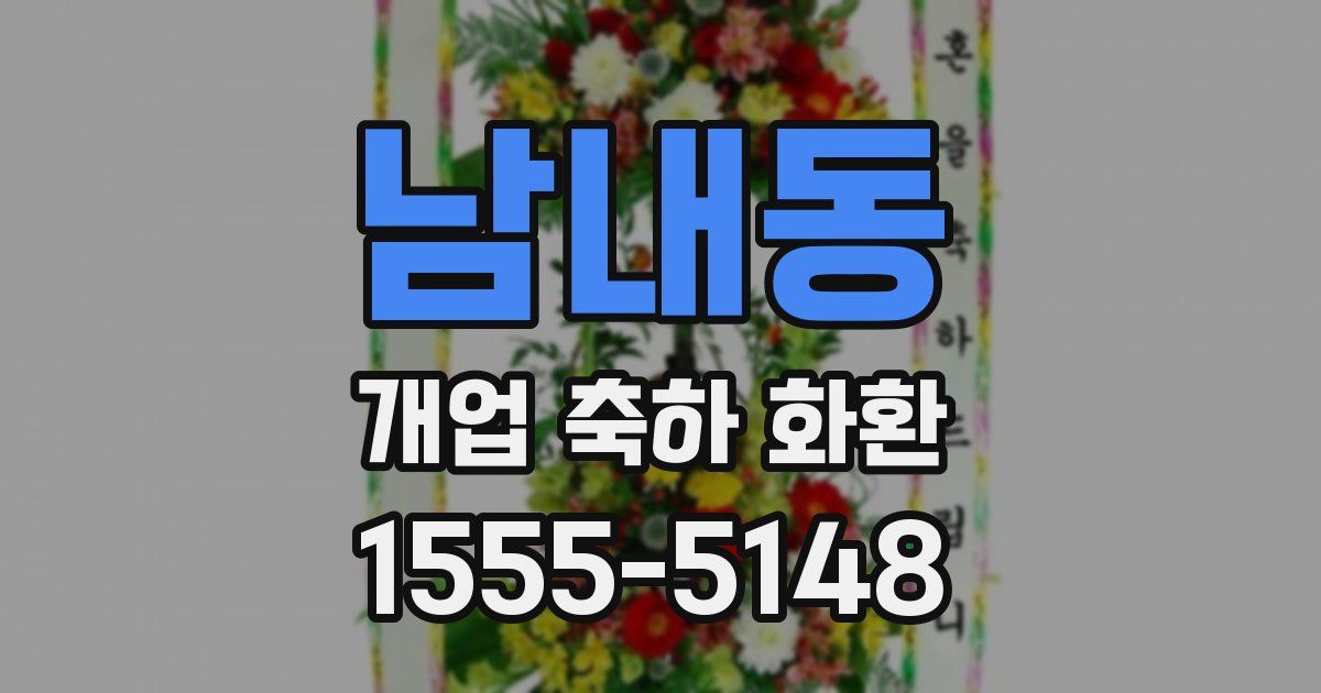남내동 개업 축하 화환
