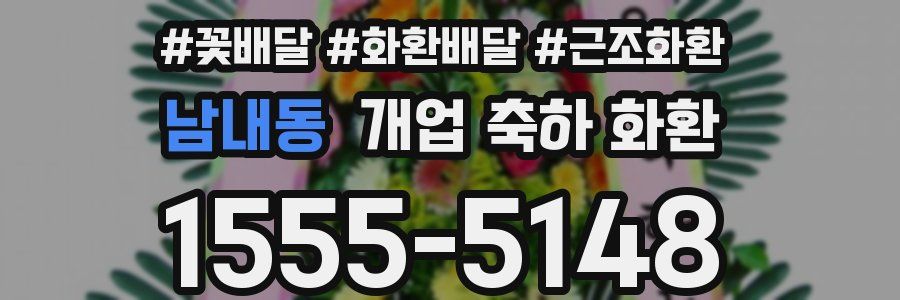 남내동 개업 축하 화환