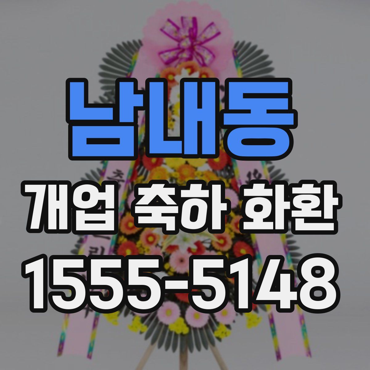 남내동 개업 축하 화환