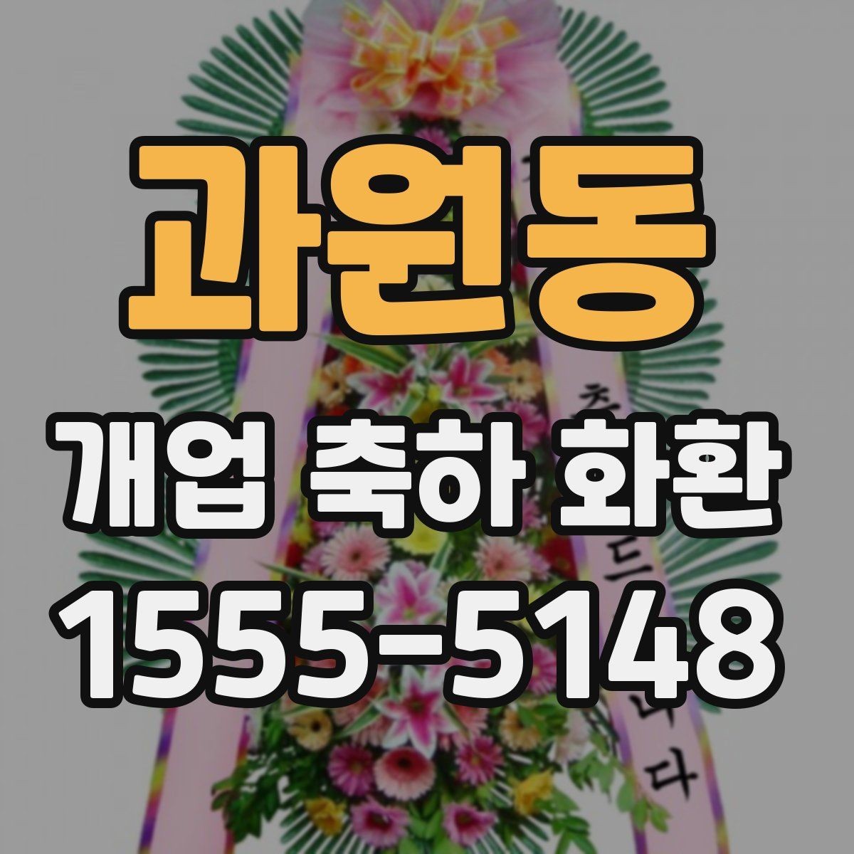 과원동 개업 축하 화환 전달 예절과 기본 매너