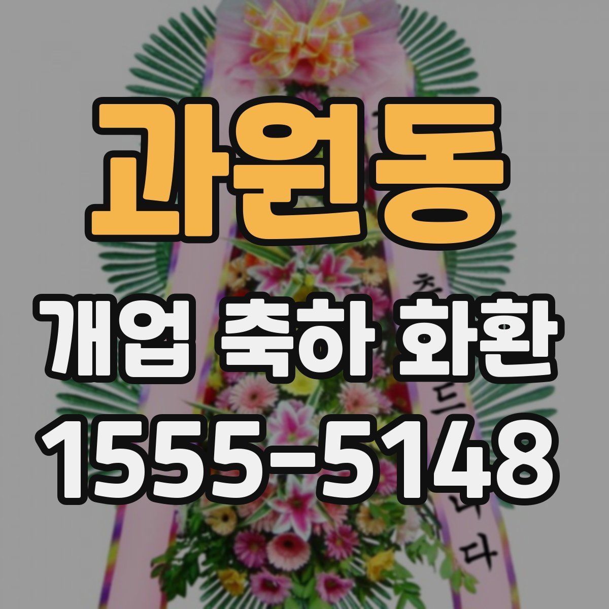 과원동 개업 축하 화환