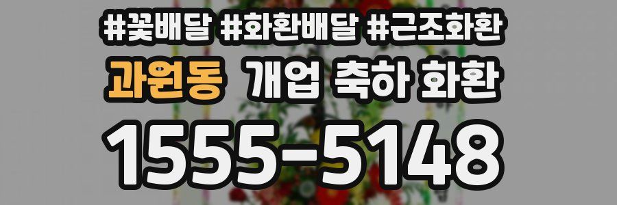 과원동 개업 축하 화환
