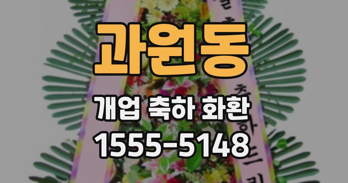 과원동 개업 축하 화환