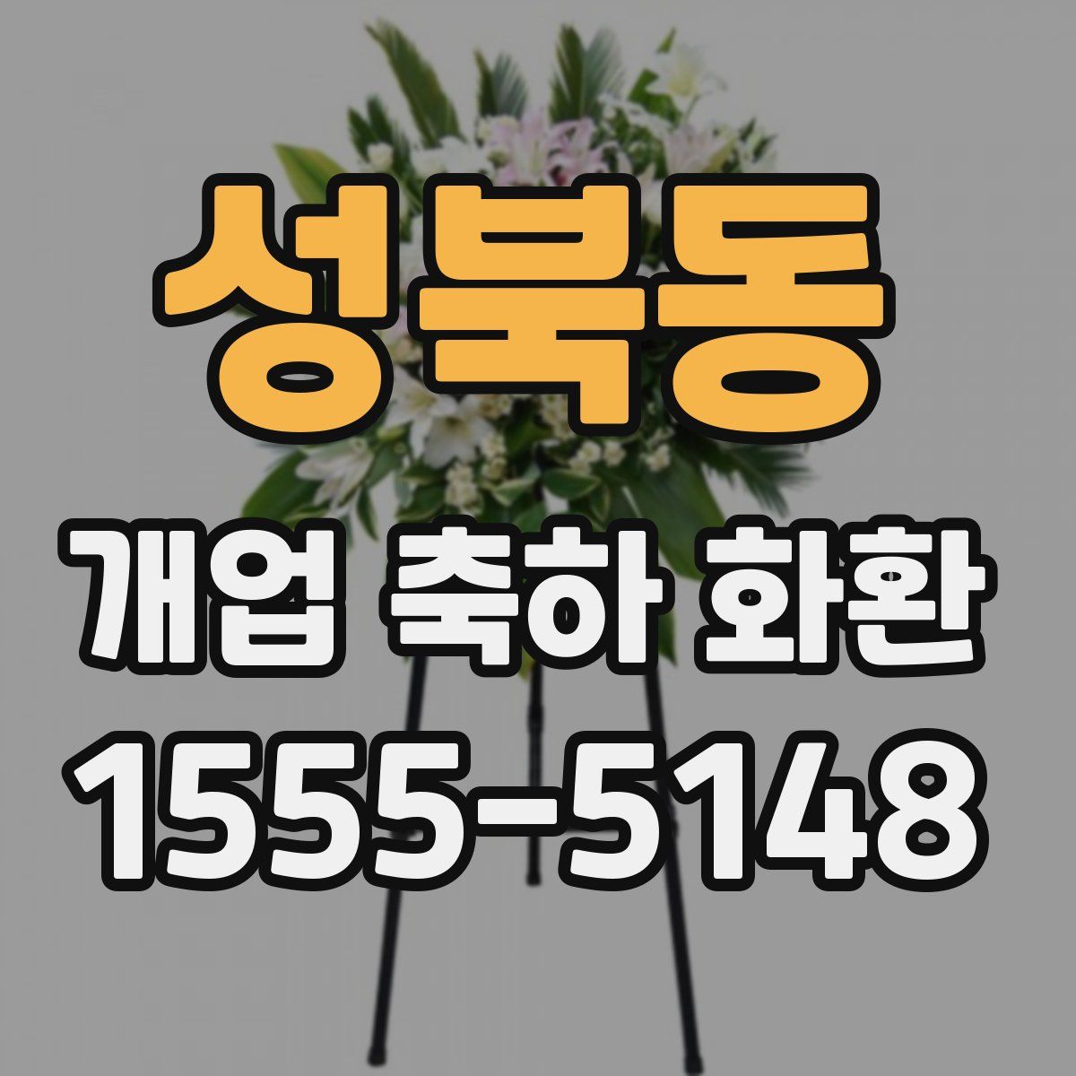 성북동 개업 축하 화환