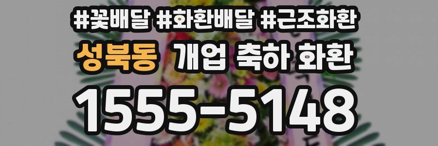 성북동 개업 축하 화환