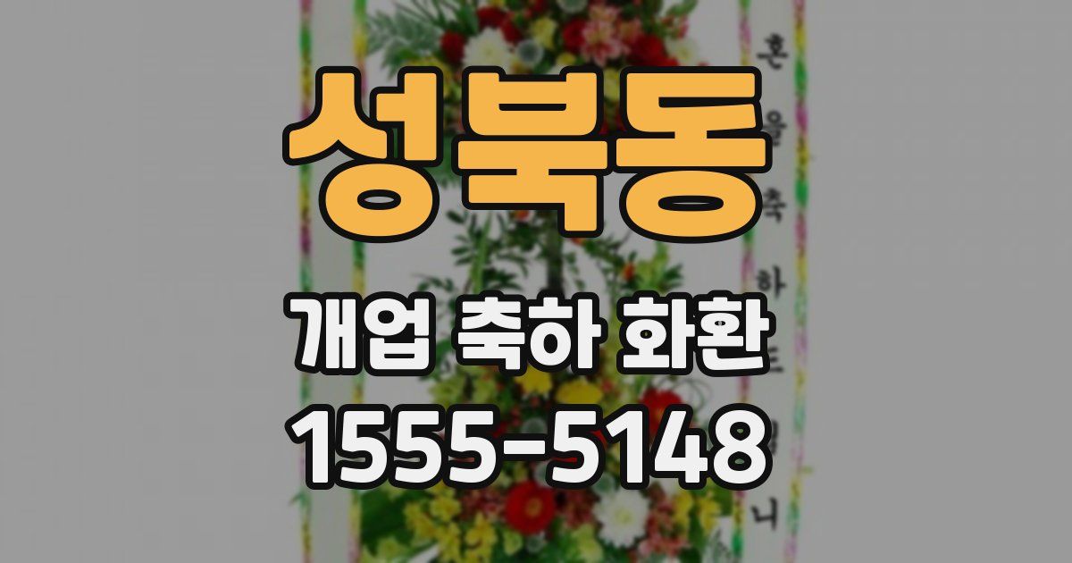 성북동 개업 축하 화환