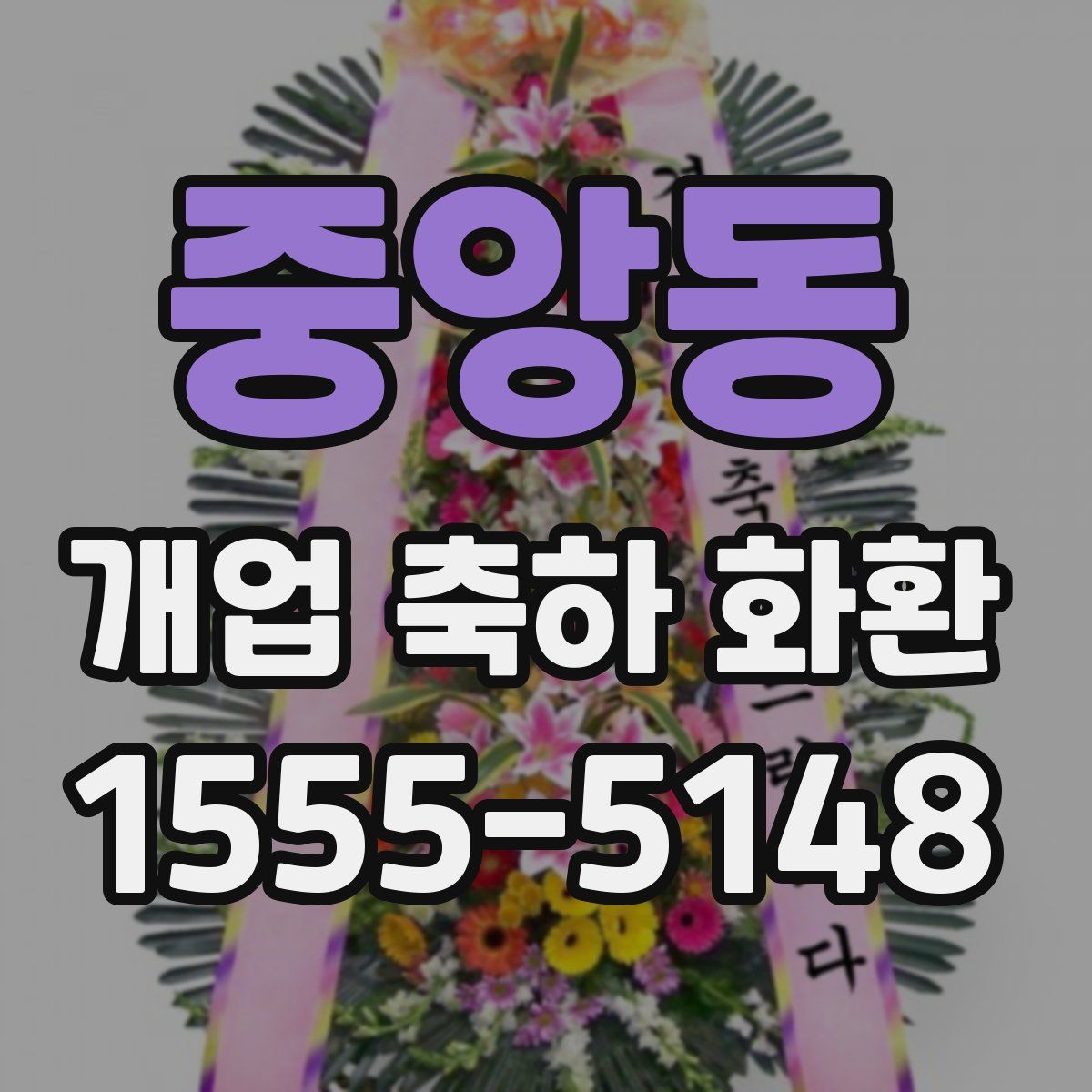 중앙동 개업 축하 화환