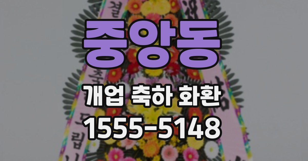 중앙동 개업 축하 화환