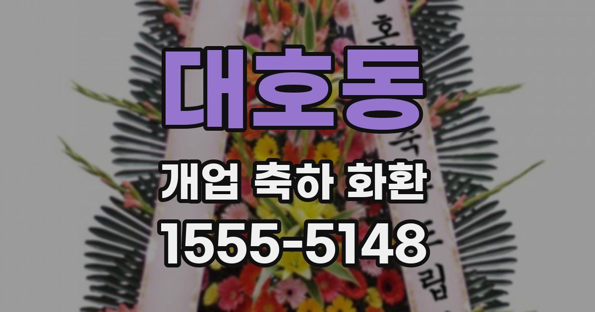 대호동 개업 축하 화환