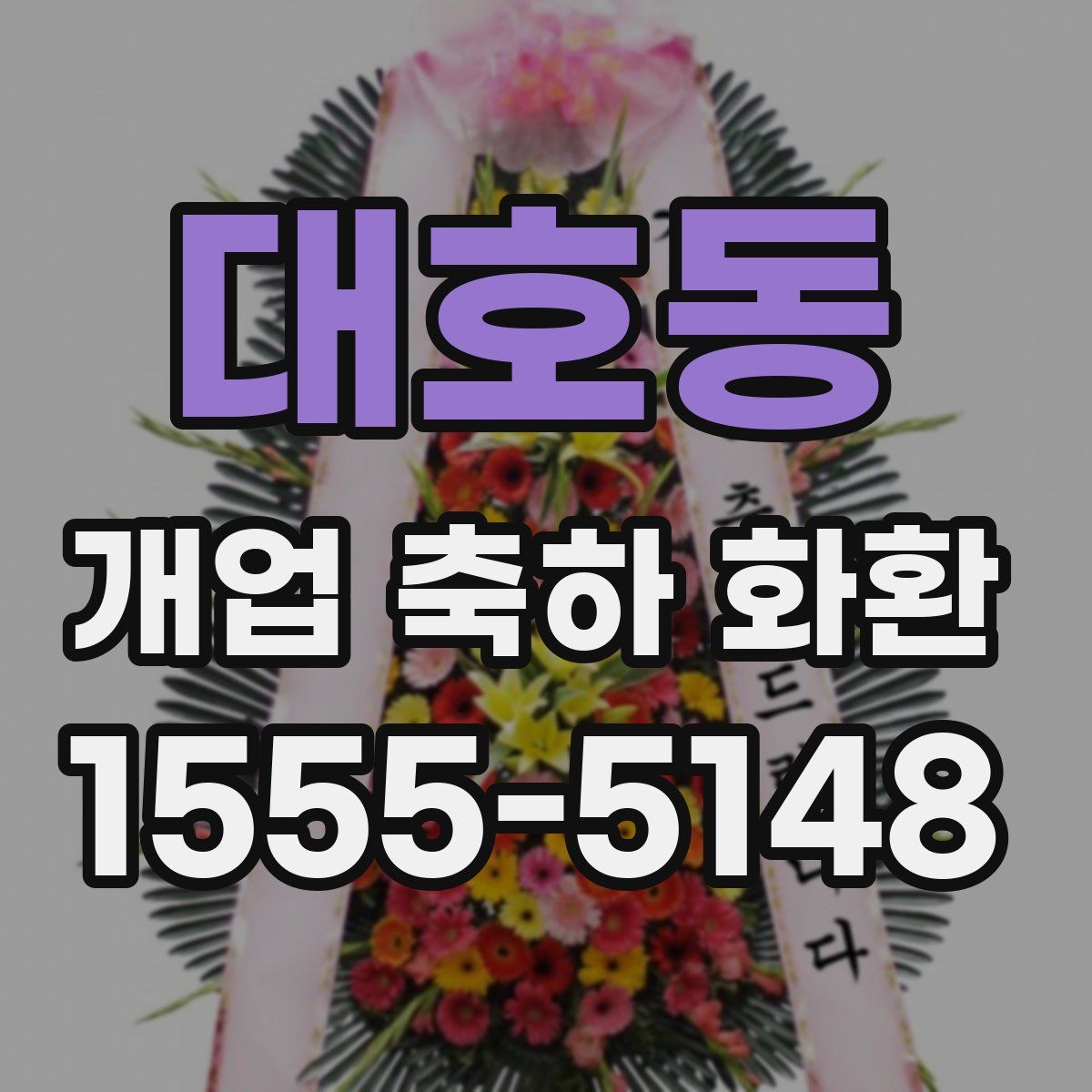 대호동 개업 축하 화환