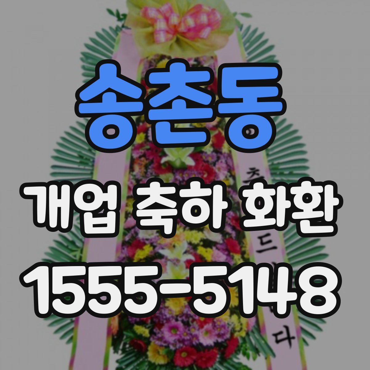 송촌동 개업 축하 화환
