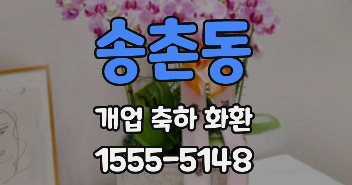 송촌동 개업 축하 화환