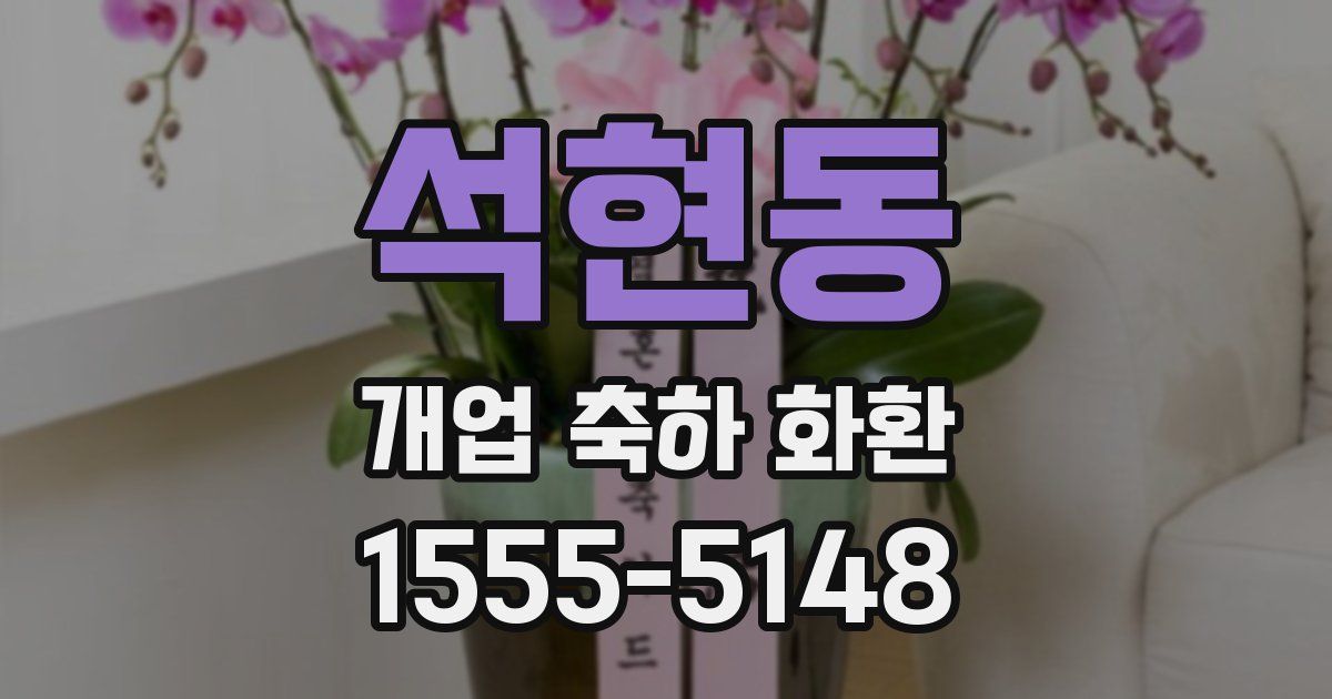 석현동 개업 축하 화환