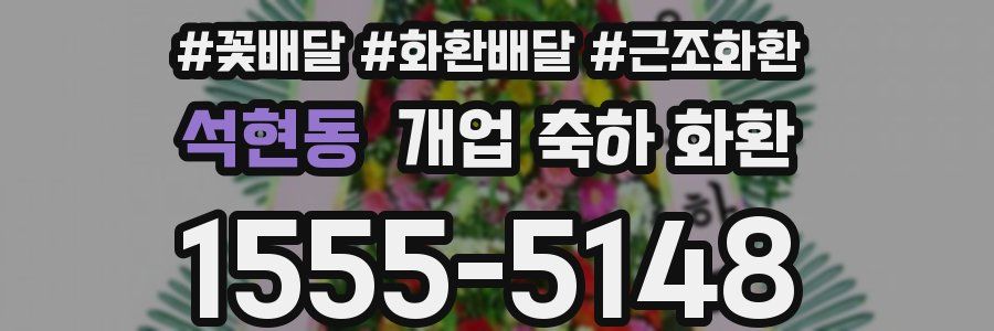 석현동 개업 축하 화환