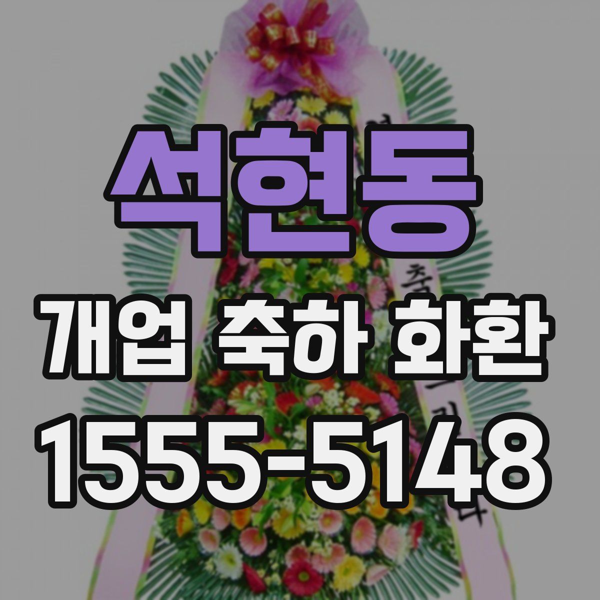 석현동 개업 축하 화환