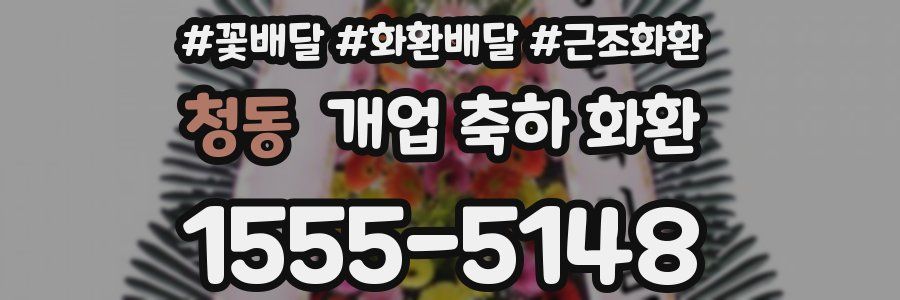 청동 개업 축하 화환