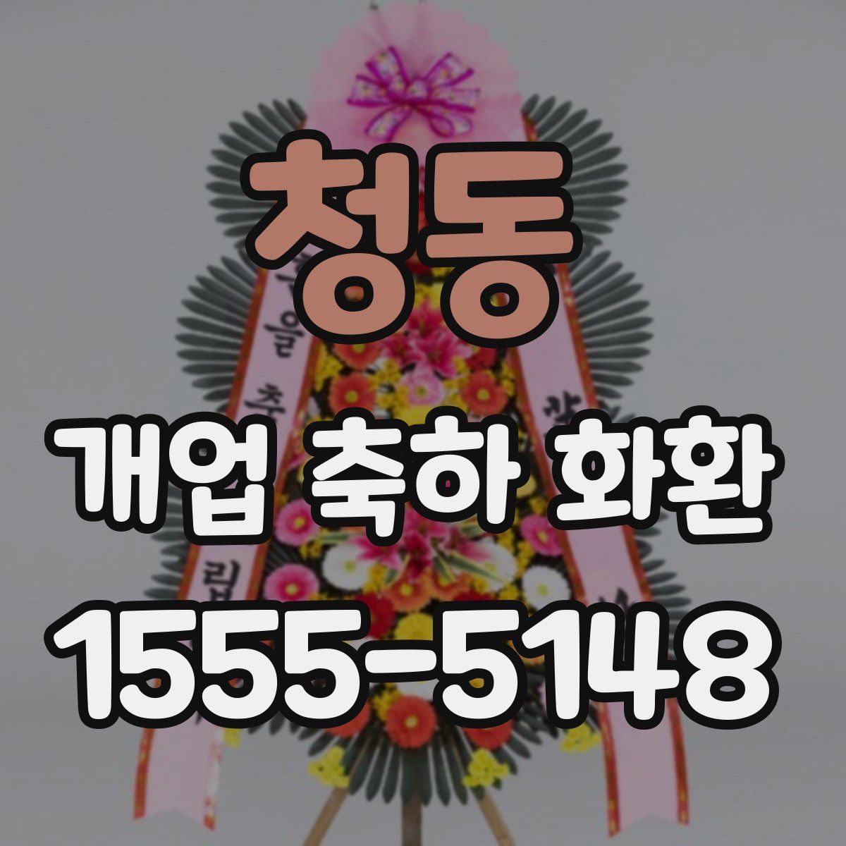 청동 개업 축하 화환