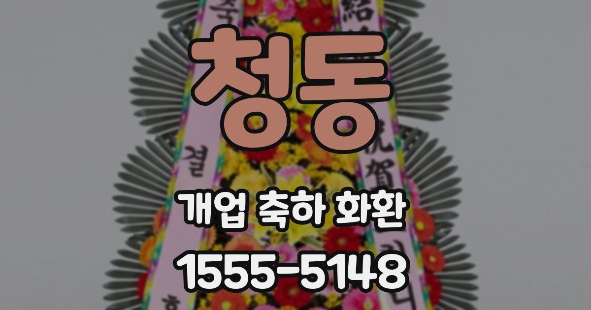 청동 개업 축하 화환