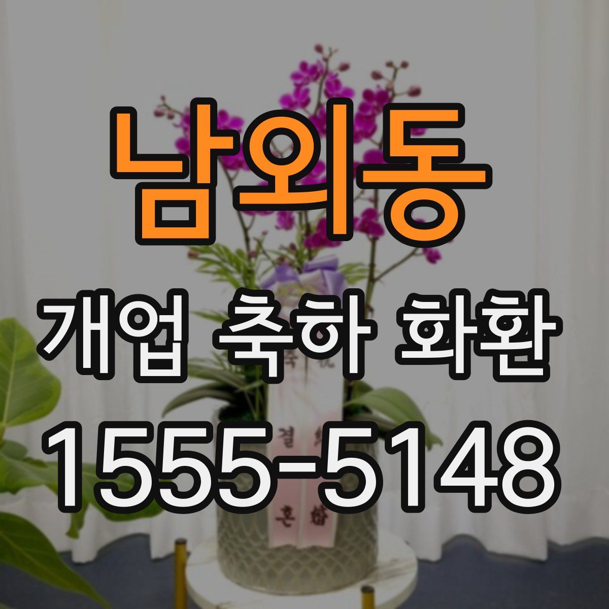 남외동 개업 축하 화환