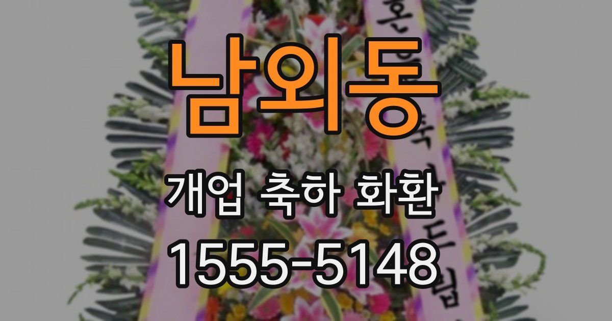 남외동 개업 축하 화환