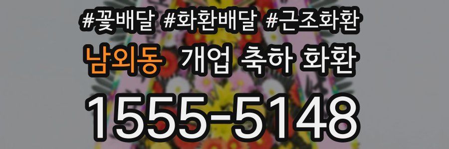 남외동 개업 축하 화환