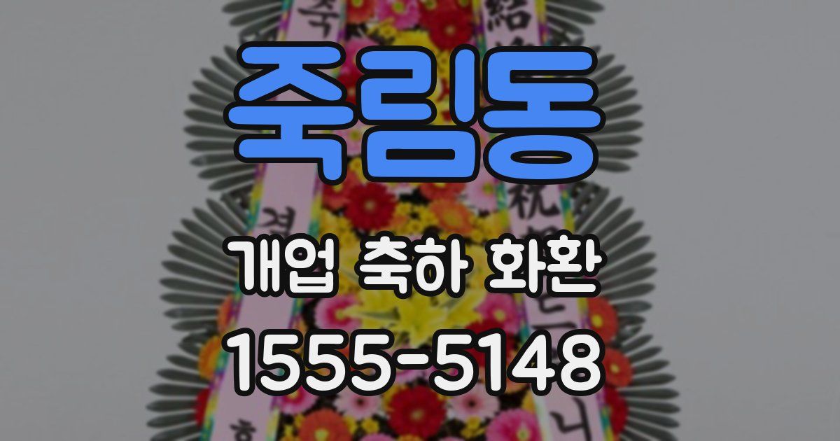 죽림동 개업 축하 화환