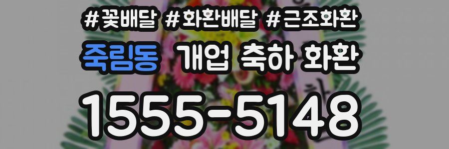 죽림동 개업 축하 화환