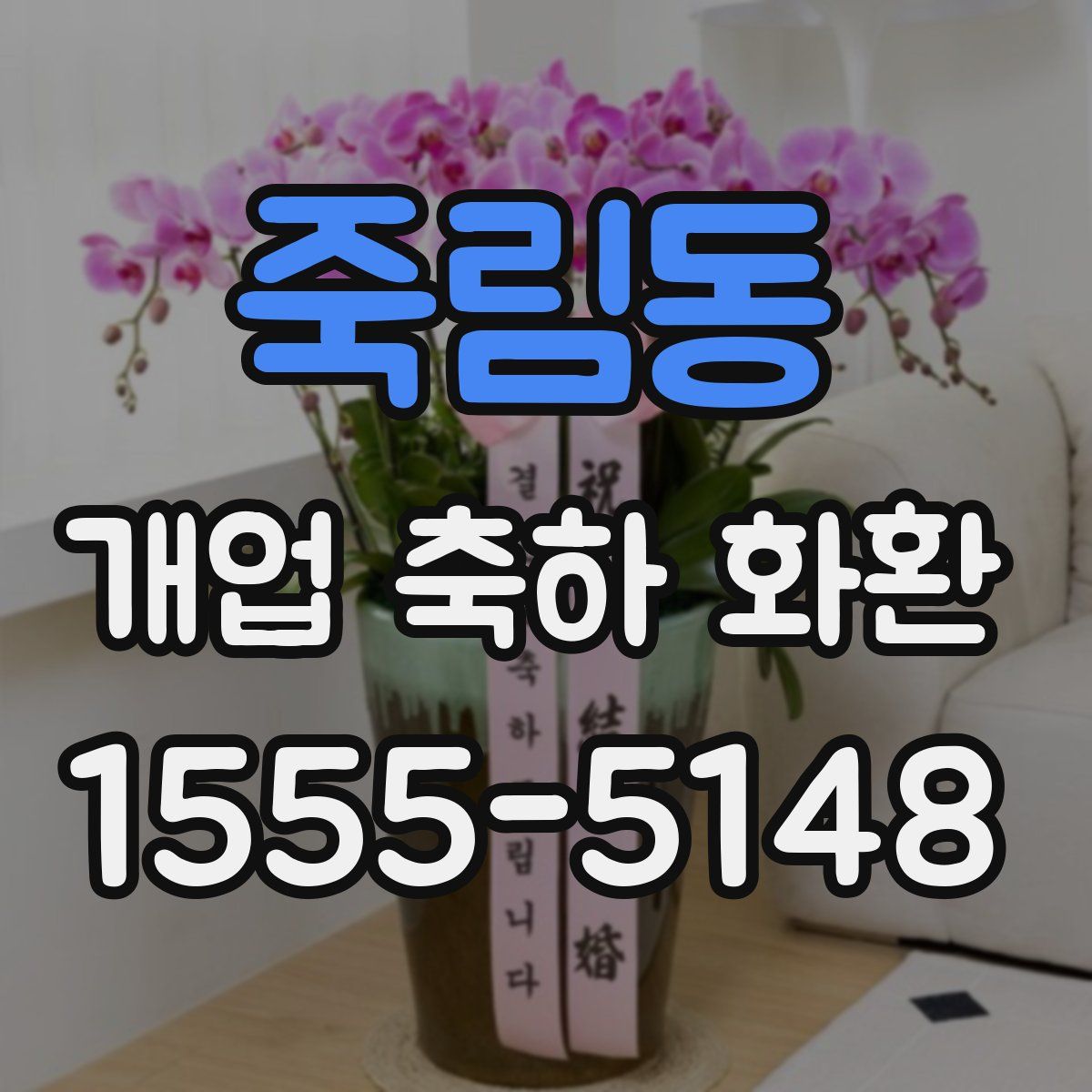 죽림동 개업 축하 화환