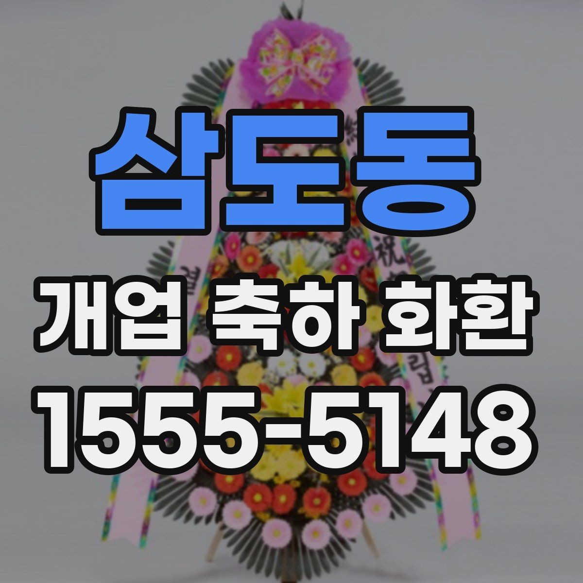 삼도동 개업 축하 화환 깔끔한 문구로 전하는 축하