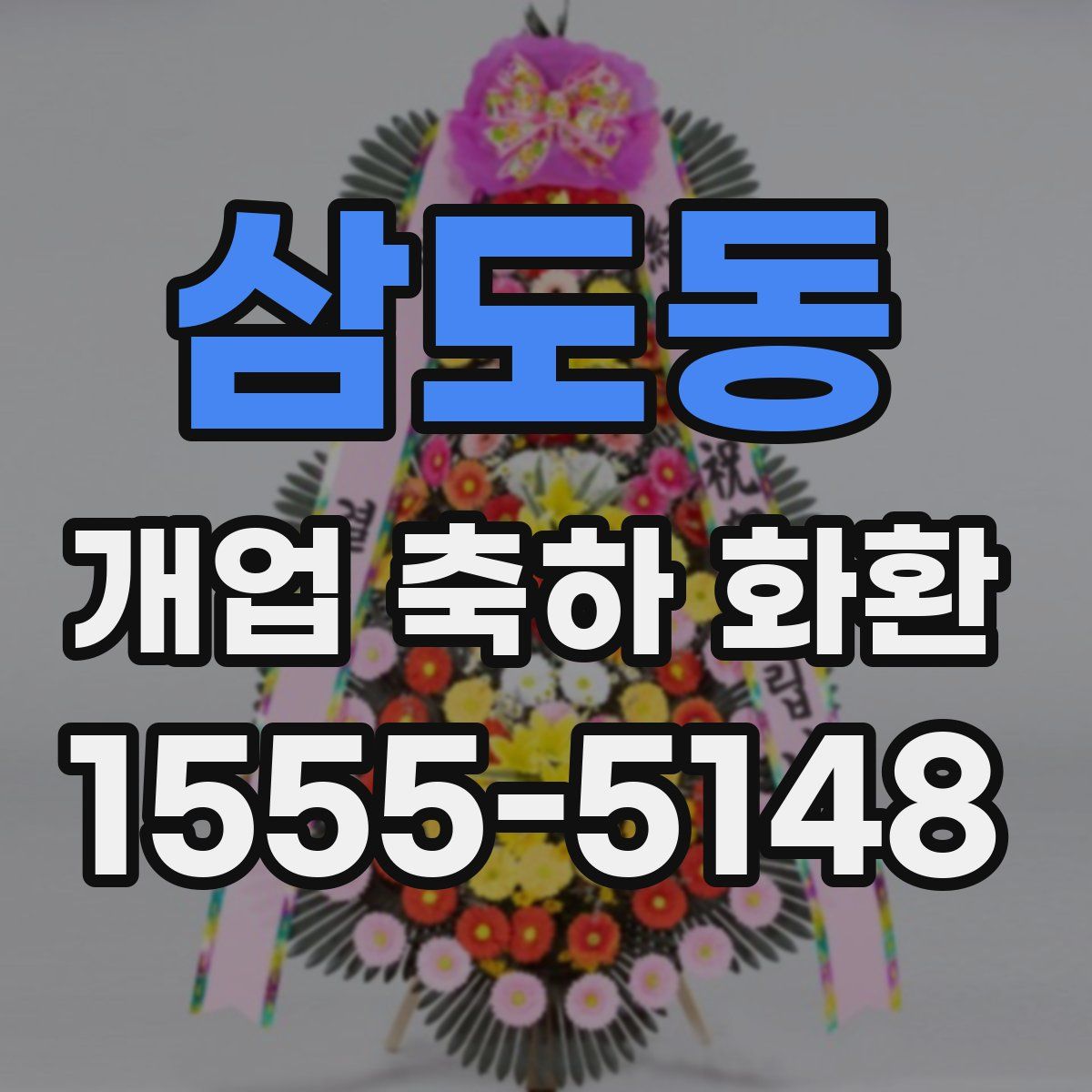 삼도동 개업 축하 화환