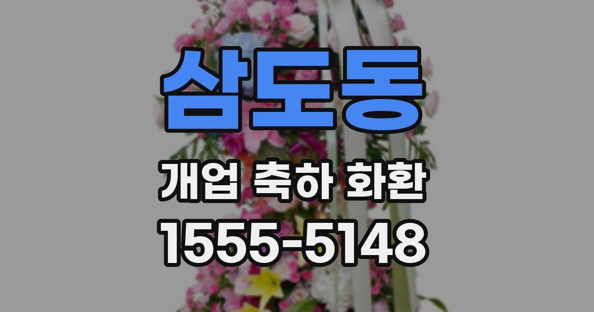 삼도동 개업 축하 화환