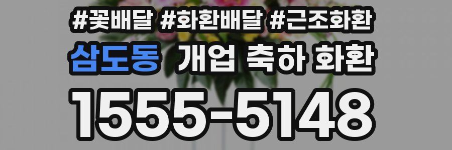 삼도동 개업 축하 화환