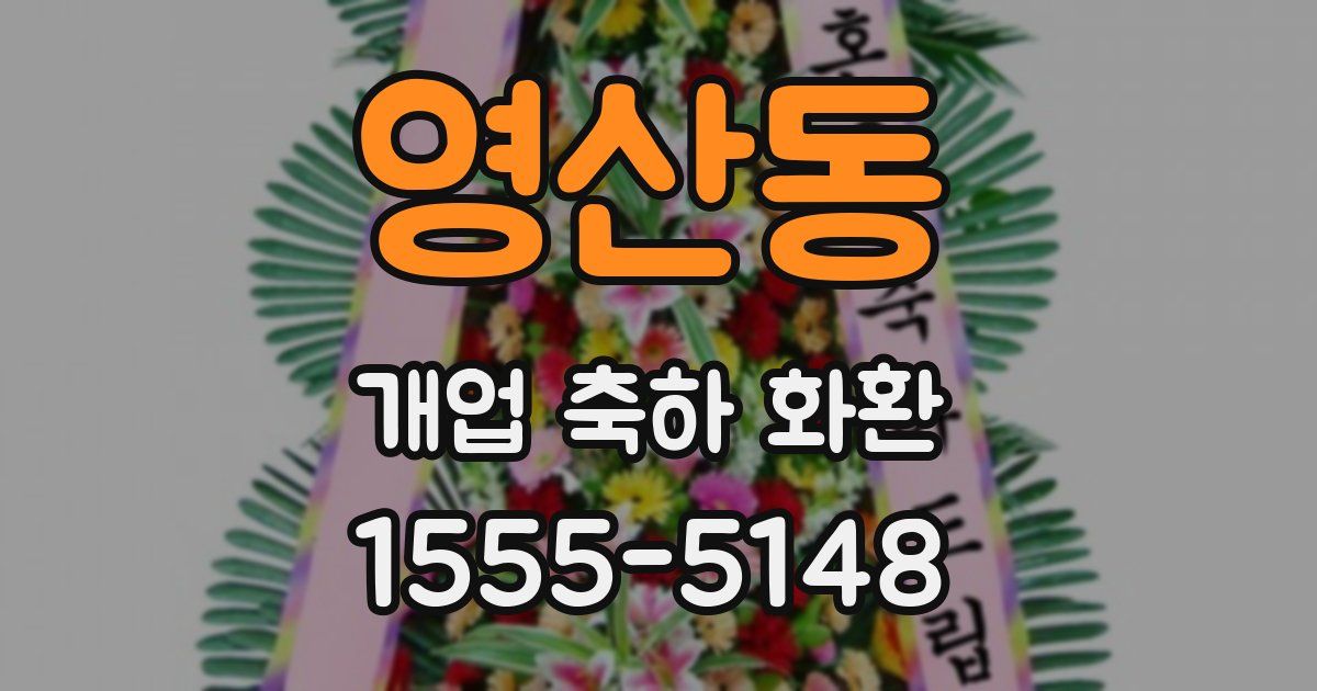 영산동 개업 축하 화환
