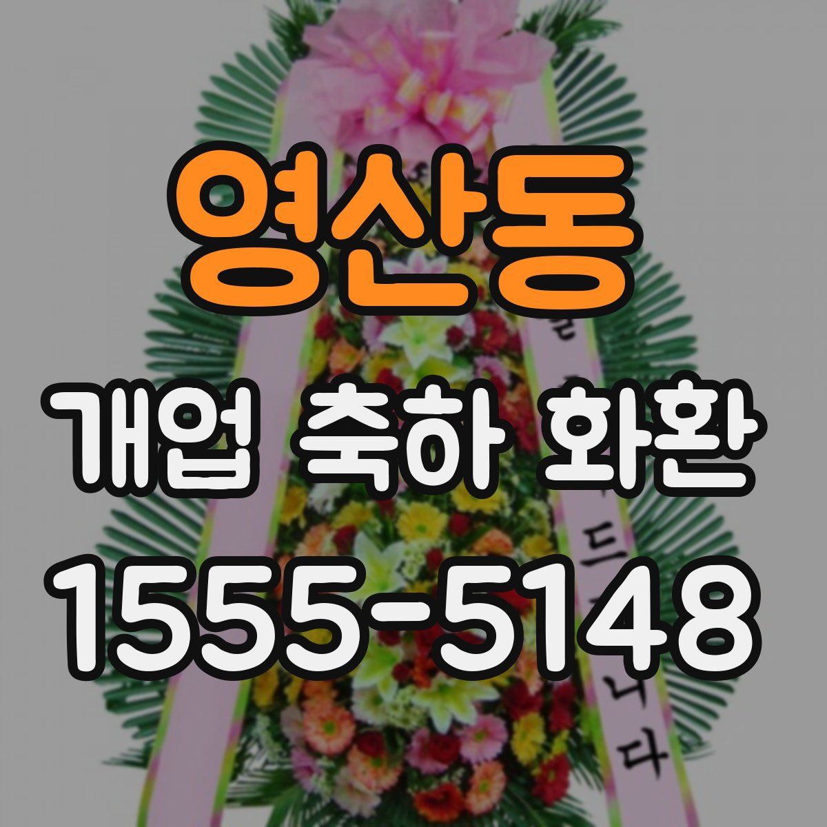 영산동 개업 축하 화환