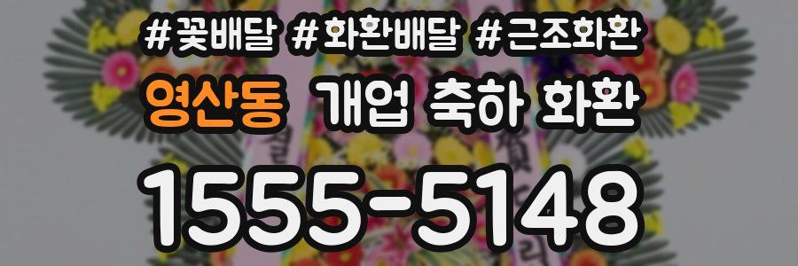영산동 개업 축하 화환