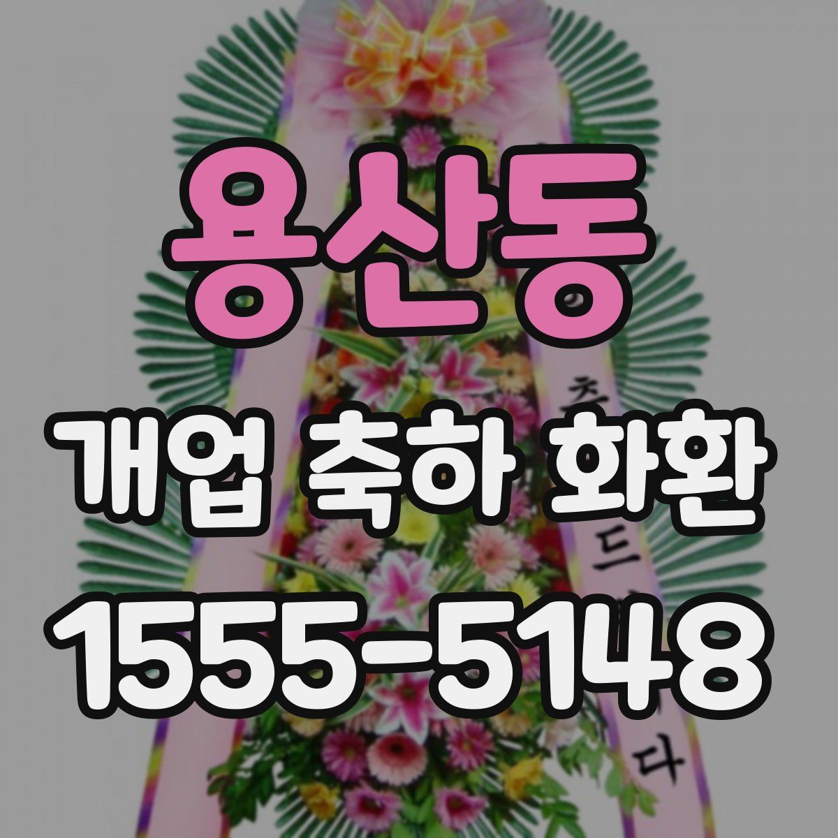용산동 개업 축하 화환