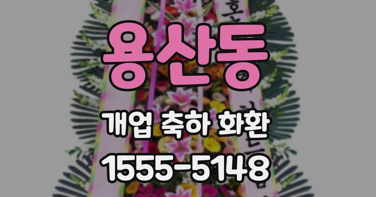 용산동 개업 축하 화환