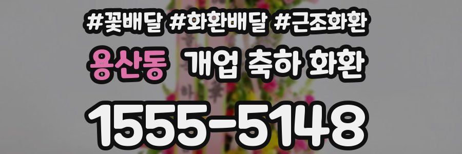 용산동 개업 축하 화환