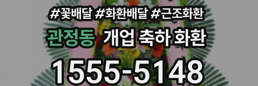 관정동 개업 축하 화환