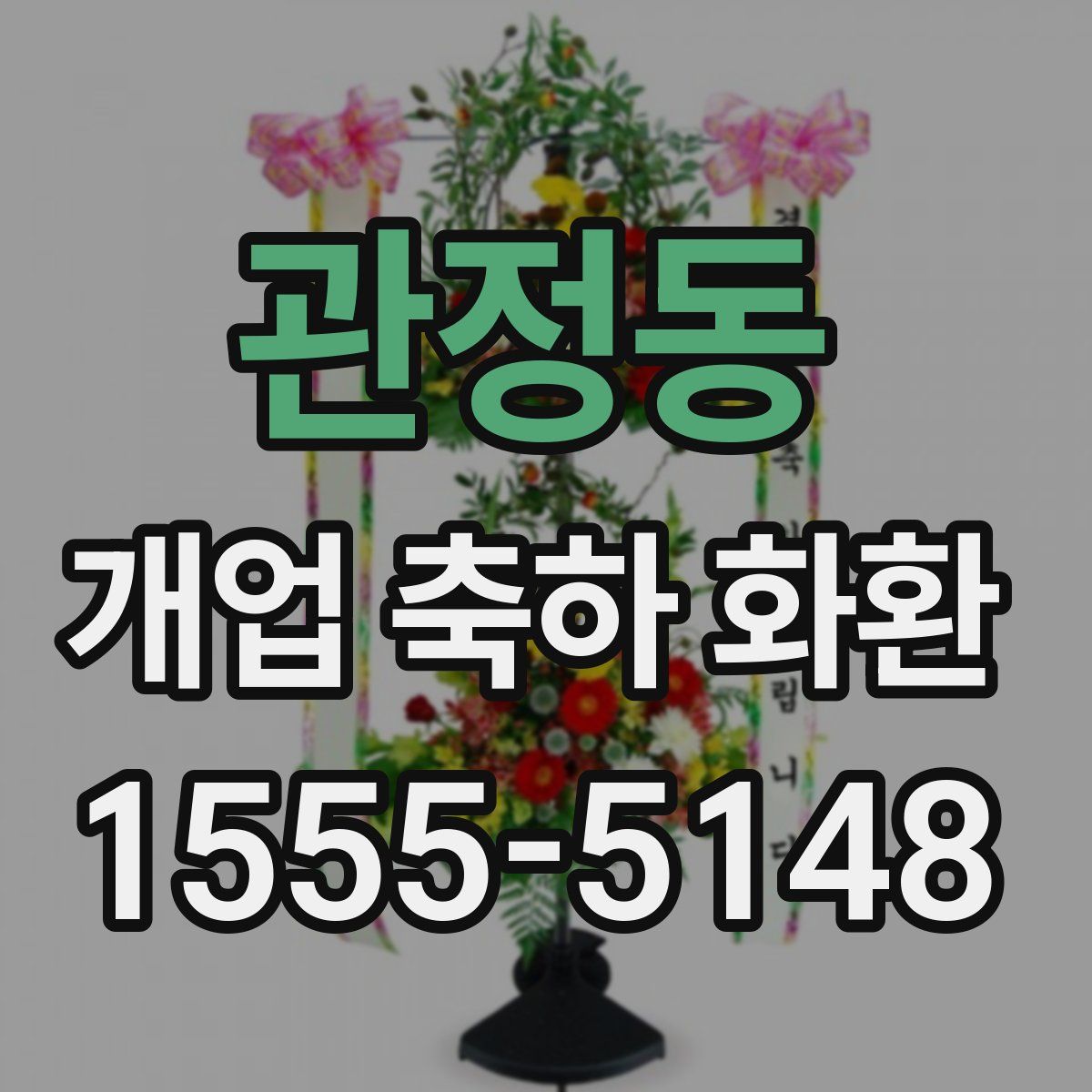 관정동 개업 축하 화환